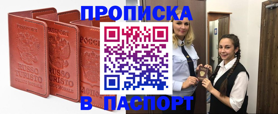 купить прописку в Салавате