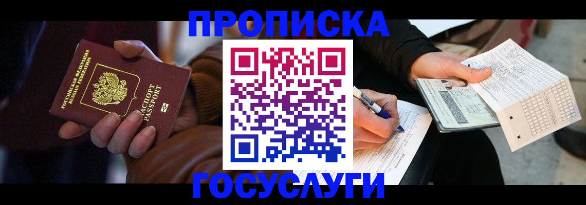 прописка в Салавате